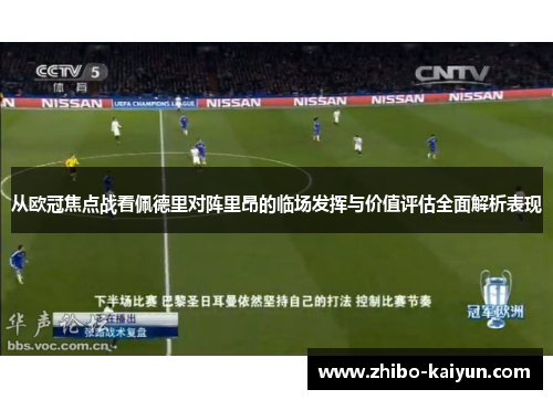 从欧冠焦点战看佩德里对阵里昂的临场发挥与价值评估全面解析表现