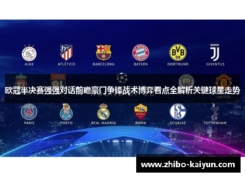 欧冠半决赛强强对话前瞻豪门争锋战术博弈看点全解析关键球星走势