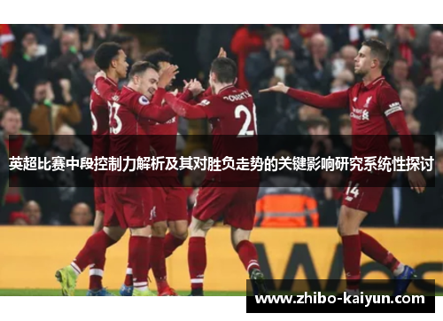 英超比赛中段控制力解析及其对胜负走势的关键影响研究系统性探讨