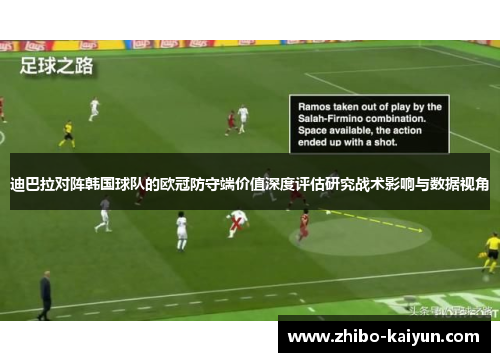 迪巴拉对阵韩国球队的欧冠防守端价值深度评估研究战术影响与数据视角