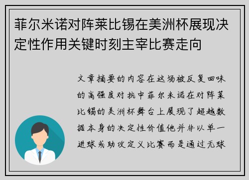 菲尔米诺对阵莱比锡在美洲杯展现决定性作用关键时刻主宰比赛走向