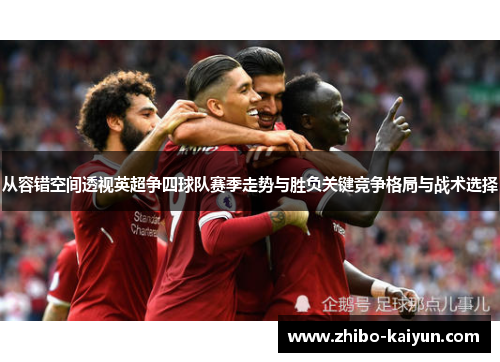 从容错空间透视英超争四球队赛季走势与胜负关键竞争格局与战术选择