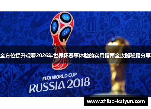全方位提升观看2026年世界杯赛事体验的实用指南全攻略秘籍分享