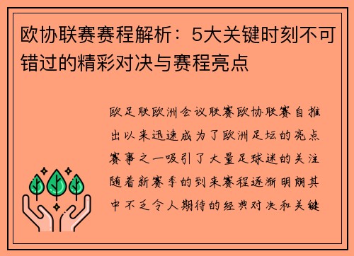欧协联赛赛程解析：5大关键时刻不可错过的精彩对决与赛程亮点