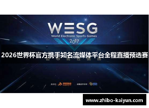2026世界杯官方携手知名流媒体平台全程直播预选赛