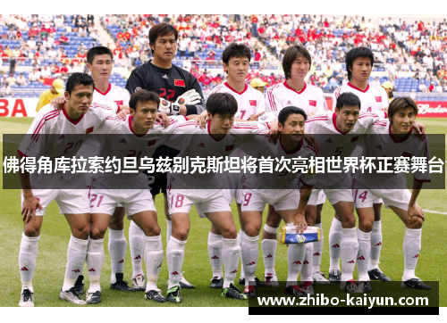 佛得角库拉索约旦乌兹别克斯坦将首次亮相世界杯正赛舞台