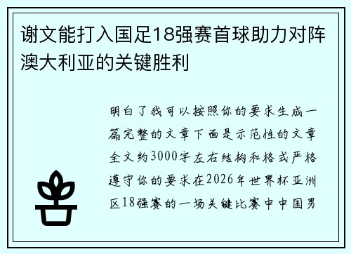 谢文能打入国足18强赛首球助力对阵澳大利亚的关键胜利