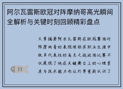 阿尔瓦雷斯欧冠对阵摩纳哥高光瞬间全解析与关键时刻回顾精彩盘点