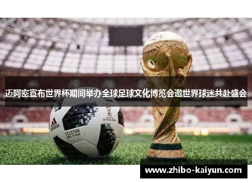 迈阿密宣布世界杯期间举办全球足球文化博览会邀世界球迷共赴盛会