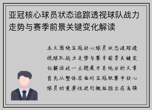 亚冠核心球员状态追踪透视球队战力走势与赛季前景关键变化解读