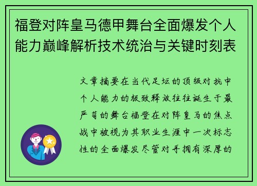 福登对阵皇马德甲舞台全面爆发个人能力巅峰解析技术统治与关键时刻表现