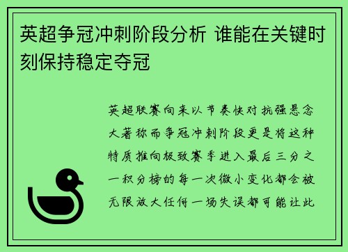 英超争冠冲刺阶段分析 谁能在关键时刻保持稳定夺冠