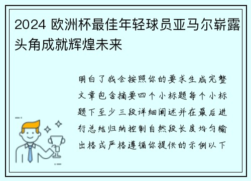2024 欧洲杯最佳年轻球员亚马尔崭露头角成就辉煌未来