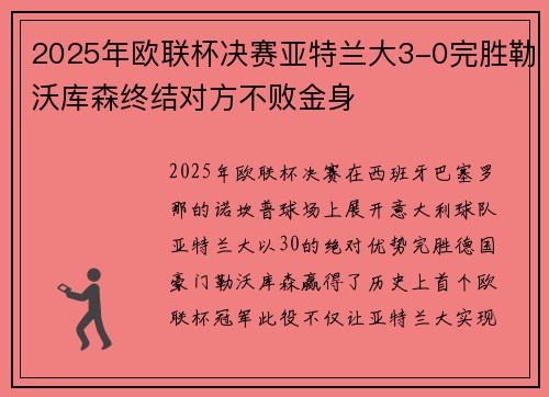 2025年欧联杯决赛亚特兰大3-0完胜勒沃库森终结对方不败金身