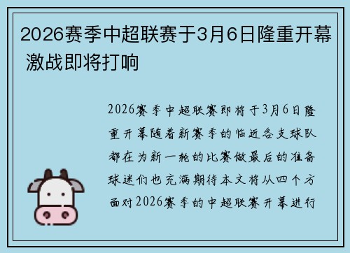 2026赛季中超联赛于3月6日隆重开幕 激战即将打响