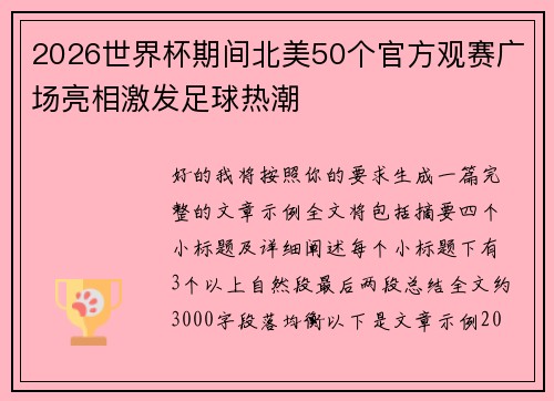2026世界杯期间北美50个官方观赛广场亮相激发足球热潮