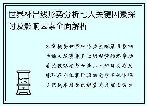 世界杯出线形势分析七大关键因素探讨及影响因素全面解析