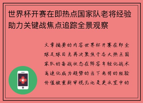 世界杯开赛在即热点国家队老将经验助力关键战焦点追踪全景观察
