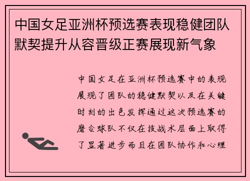 中国女足亚洲杯预选赛表现稳健团队默契提升从容晋级正赛展现新气象