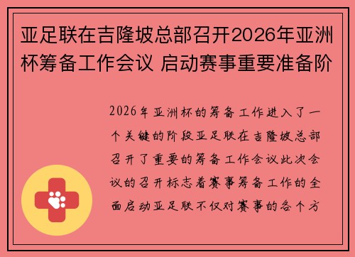 亚足联在吉隆坡总部召开2026年亚洲杯筹备工作会议 启动赛事重要准备阶段