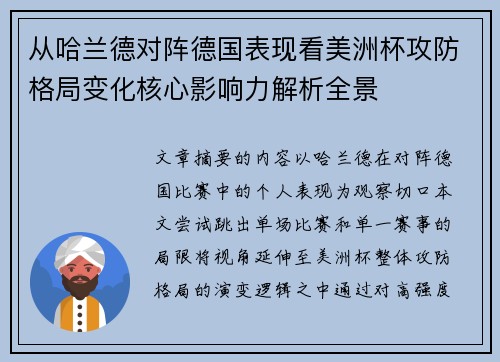 从哈兰德对阵德国表现看美洲杯攻防格局变化核心影响力解析全景