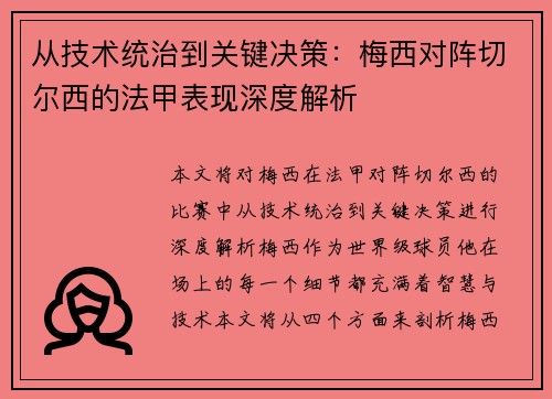 从技术统治到关键决策：梅西对阵切尔西的法甲表现深度解析