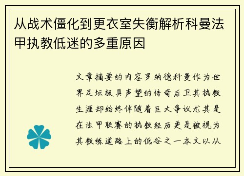 从战术僵化到更衣室失衡解析科曼法甲执教低迷的多重原因
