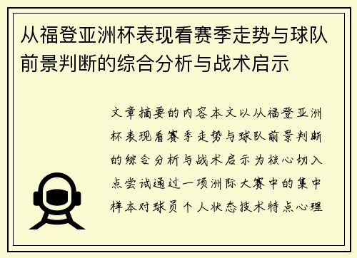 从福登亚洲杯表现看赛季走势与球队前景判断的综合分析与战术启示