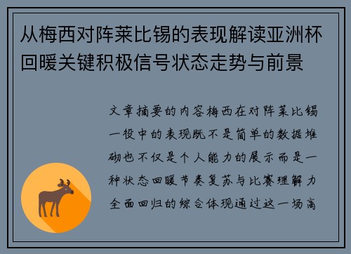 从梅西对阵莱比锡的表现解读亚洲杯回暖关键积极信号状态走势与前景