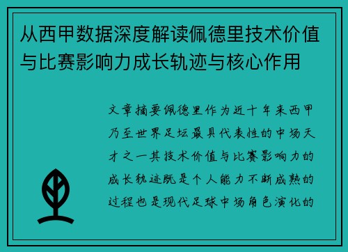 从西甲数据深度解读佩德里技术价值与比赛影响力成长轨迹与核心作用