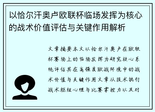 以恰尔汗奥卢欧联杯临场发挥为核心的战术价值评估与关键作用解析