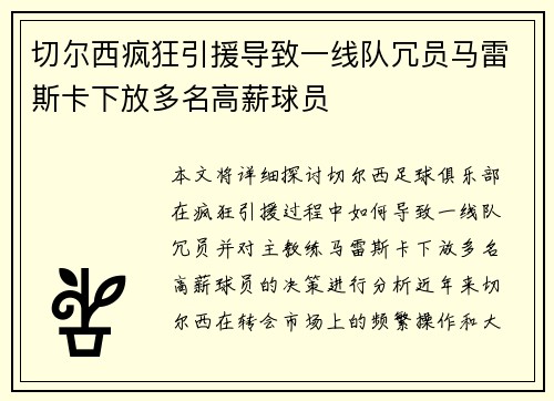 切尔西疯狂引援导致一线队冗员马雷斯卡下放多名高薪球员