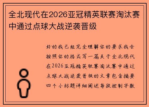 全北现代在2026亚冠精英联赛淘汰赛中通过点球大战逆袭晋级