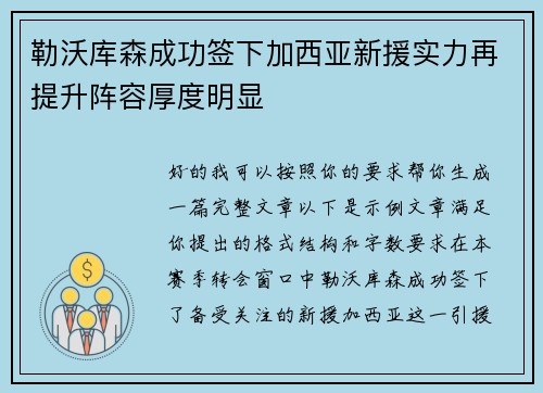 勒沃库森成功签下加西亚新援实力再提升阵容厚度明显