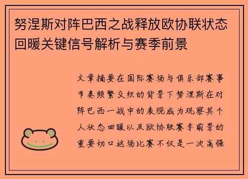 努涅斯对阵巴西之战释放欧协联状态回暖关键信号解析与赛季前景