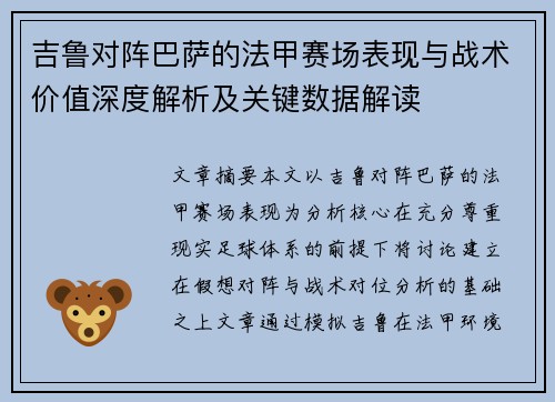 吉鲁对阵巴萨的法甲赛场表现与战术价值深度解析及关键数据解读