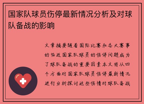 国家队球员伤停最新情况分析及对球队备战的影响