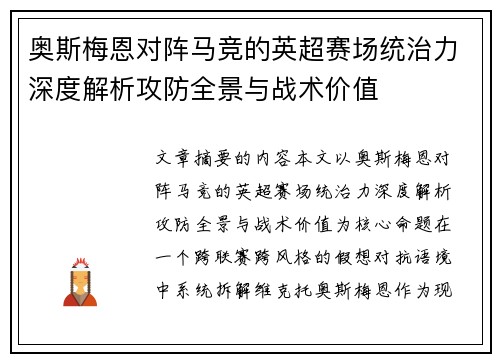 奥斯梅恩对阵马竞的英超赛场统治力深度解析攻防全景与战术价值