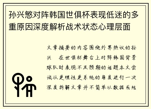孙兴慜对阵韩国世俱杯表现低迷的多重原因深度解析战术状态心理层面