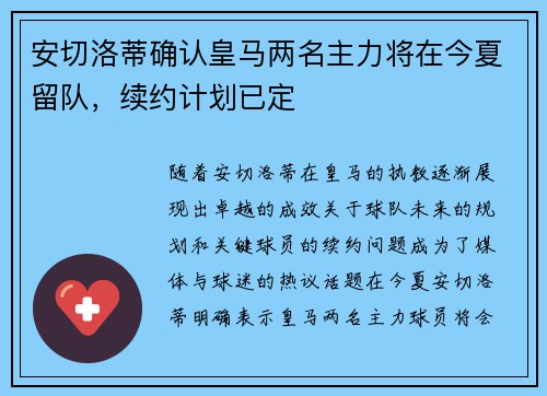 安切洛蒂确认皇马两名主力将在今夏留队，续约计划已定