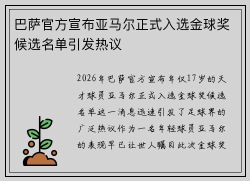 巴萨官方宣布亚马尔正式入选金球奖候选名单引发热议