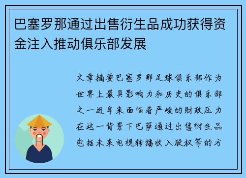 巴塞罗那通过出售衍生品成功获得资金注入推动俱乐部发展