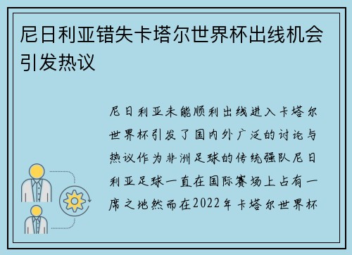 尼日利亚错失卡塔尔世界杯出线机会引发热议