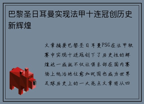 巴黎圣日耳曼实现法甲十连冠创历史新辉煌