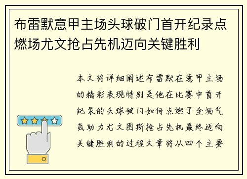 布雷默意甲主场头球破门首开纪录点燃场尤文抢占先机迈向关键胜利