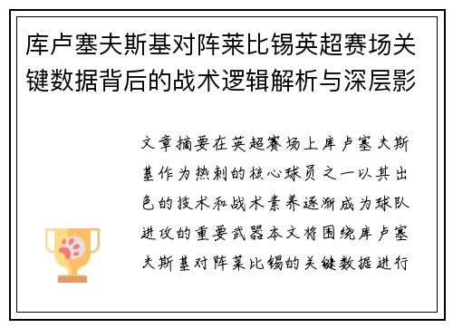库卢塞夫斯基对阵莱比锡英超赛场关键数据背后的战术逻辑解析与深层影响