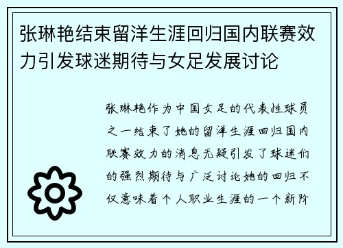 张琳艳结束留洋生涯回归国内联赛效力引发球迷期待与女足发展讨论