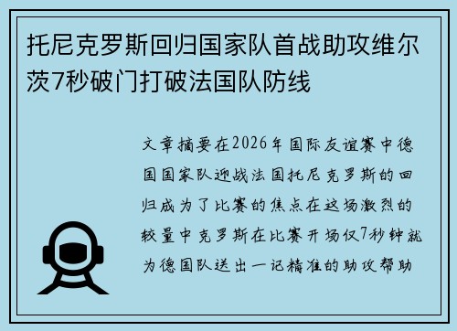 托尼克罗斯回归国家队首战助攻维尔茨7秒破门打破法国队防线