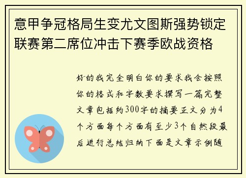 意甲争冠格局生变尤文图斯强势锁定联赛第二席位冲击下赛季欧战资格