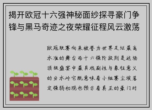 揭开欧冠十六强神秘面纱探寻豪门争锋与黑马奇迹之夜荣耀征程风云激荡